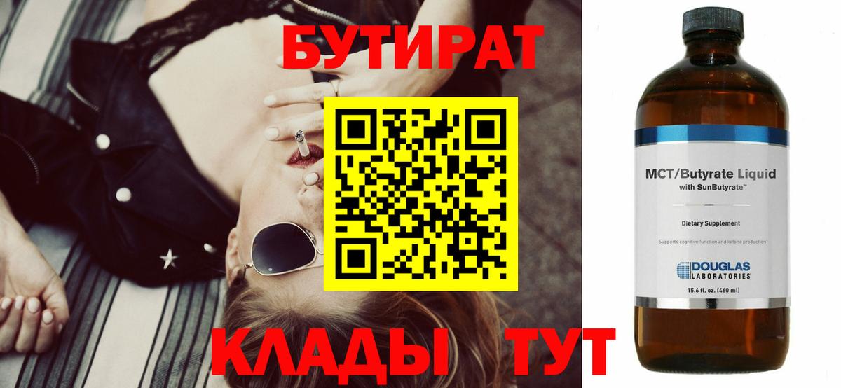 Бутират BDO Ступино