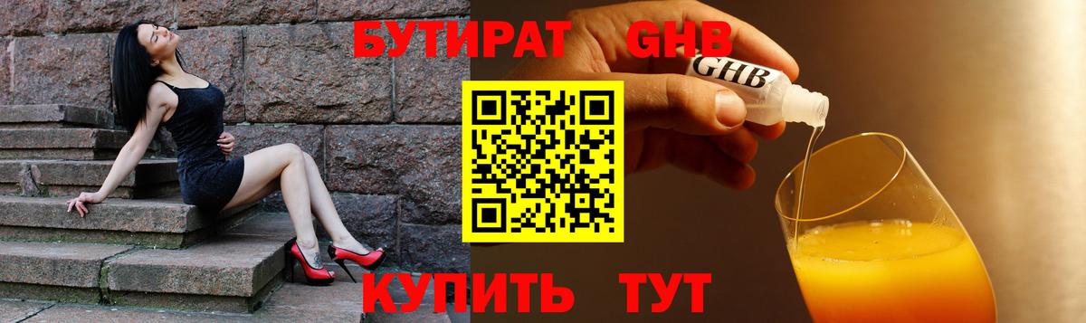 БУТИРАТ GHB  Бутират  Ступино 